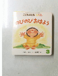 こどものとも 1.2. のびのびおはよう 3 2015年3月1日発行  