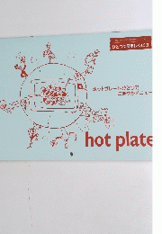 壁にかけられる料理本シリーズ ひとつで簡単レシピ3 hot plate