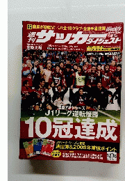 週刊サッカーダイジェスト 2007年12月18日号 