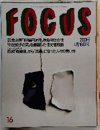 FOCUS 平成5年4月16日発行日発行