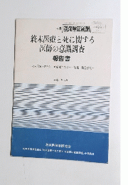 終末医療と死に関する 医師の意識調査 報告書　　1992年6月13日　