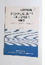 終末医療と死に関する 医師の意識調査 報告書　　1992年6月13日　