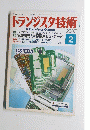 トランジスタ技術　平成19年2月1日発行　