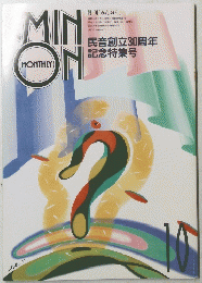 月刊「みんおん」 平成5年10月1日発行