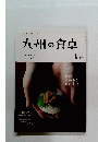 九州の食卓　2015年秋号 