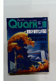 クォーク　1987年10月