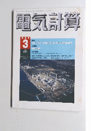電気計算　2005年3月号