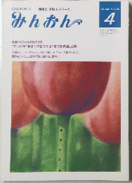 みんおん　4