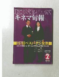 KINEJUN　キネマ旬報　1979年2月