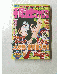 手塚治虫マガジン　1993年7月