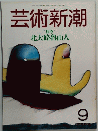 芸術新潮 　9