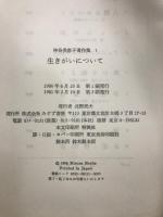 神谷美恵子著作集　(本巻10巻・別巻・補巻1・2)