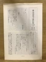 神谷美恵子著作集　(本巻10巻・別巻・補巻1・2)