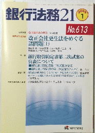 銀行法務21　2003年1月号