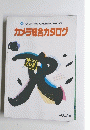 '91 JAPAN CAMERA SHOW カメラ総合カタログ VOL.101