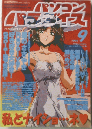 パソコンパラディス　1998年9月号