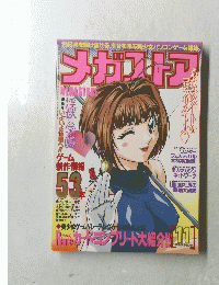 メガストア　1997年11月号