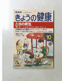 きょうの健康　1999年10月号