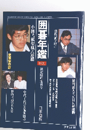 囲碁年鑑　1991年号　小林光、棋聖戦六連覇