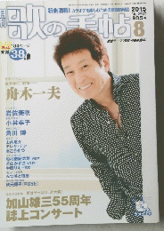 歌の手帖　2015年8月号