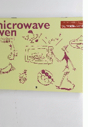 ひとつで簡単レシピ 6　Microwave oven 電子レンジひとつでラクチンお菓子 