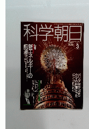 科学朝日　1991年3月号　