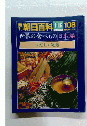 朝日百科　 1/16 108　世界の食べもの 日本編　