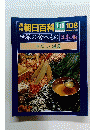 朝日百科　 1/16 108　世界の食べもの 日本編　