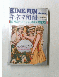 キネマ旬報 1976年2月 