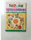 幼児と保育　たのしい年間行事　昭和54年3月1日発行