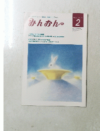 みんおん　2　
