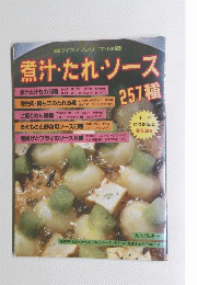 煮汁・たれ・ソース