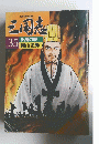 三国志　35 出師の表　横山光輝　