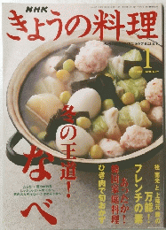 きょうの料理　2003年1月号　