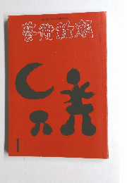 藝術新潮 1