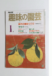 NHK趣味の園芸 1