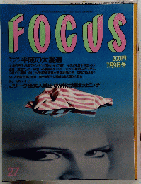 FOCUS　27　　7月9日号　