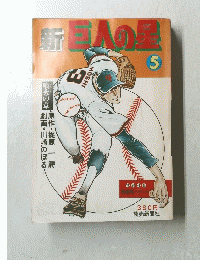 新巨人の星 5