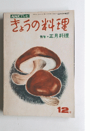 きょうの料理　12月号