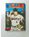 新巨人の星　7