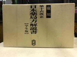 第16改正 日本薬局方解説書 学生版