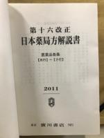 第16改正 日本薬局方解説書 学生版