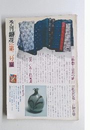 季刊「銀花」　1970　第二号