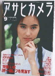 アサヒカメラ　1990年9月号　
