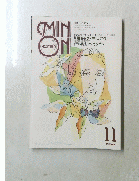 月刊 「みんおん」1994年11月号
