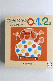 こどものとも 0.1.2 ぶぅさんのブー 