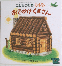 こどものとも 0.1.2.　12号　おでかけくまさん