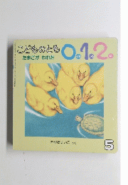 こどものとも0.1.2 たまごがわれた 5