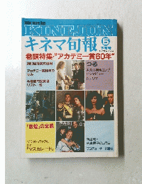 キネマ旬報 1988年5 下旬号