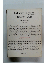 サイエンス SCIENTIFIC AMERICAN 数学ゲームIV 